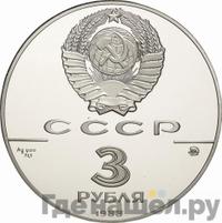 3 рубля 1988 года ММД