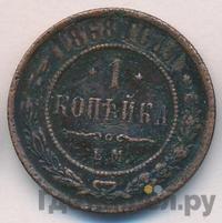 1 копейка 1868 года
