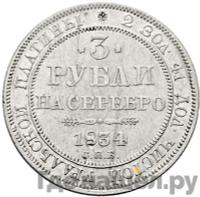 3 рубля 1834 года СПБ