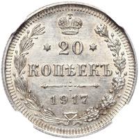 20 копеек 1917 года ВС