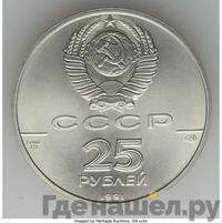 25 рублей 1991 года