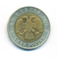 50 рублей 1994 года ЛМД Красная книга