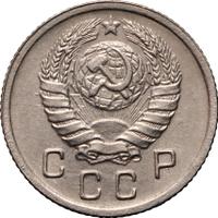 10 копеек 1945 года