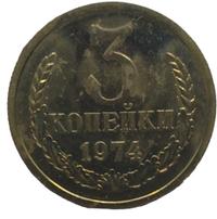 3 копейки 1974 года