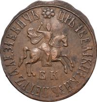 1 копейка 1710 года