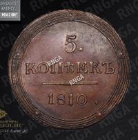 5 копеек 1810 года