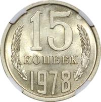 15 копеек 1978 года