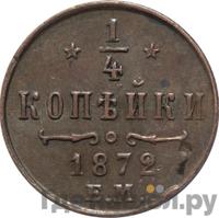 1/4 копейки 1872 года ЕМ