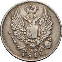 5 копеек 1816 года