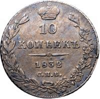 10 копеек 1832 года