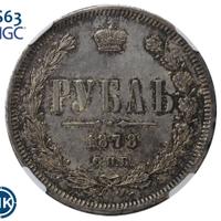 1 рубль 1878 года СПБ НФ