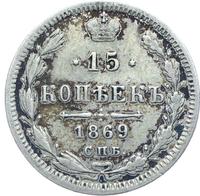 15 копеек 1869 года СПБ НI