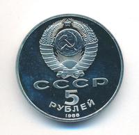 5 рублей 1988 года