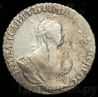 Гривенник 1743 года