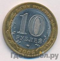 10 рублей 2005 года СПМД