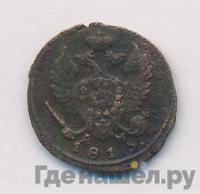 Деньга 1815 года