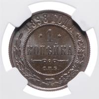 1 копейка 1898 года