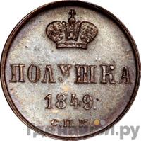 Полушка 1849 года