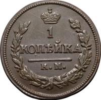 1 копейка 1823 года