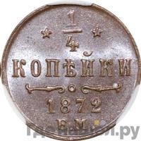1/4 копейки 1872 года ЕМ