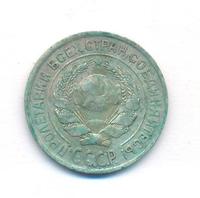 10 копеек 1927 года