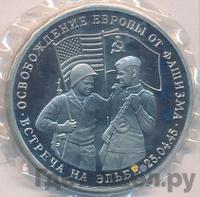 3 рубля 1995 года  Освобождение Европы от фашизма - Встреча на Эльбе