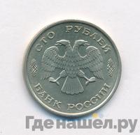 100 рублей 1993 года
