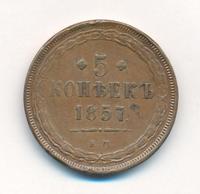 5 копеек 1857 года