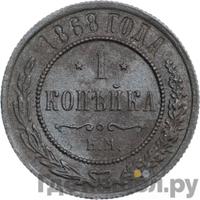 1 копейка 1868 года