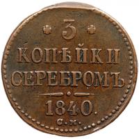 3 копейки 1840 года