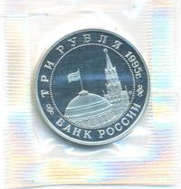 3 рубля 1995 года  Освобождение Европы от фашизма - Встреча на Эльбе