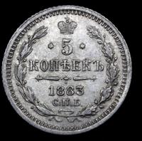 5 копеек 1883 года