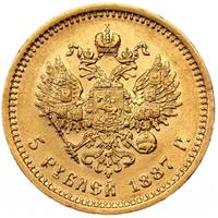 5 рублей 1887 года