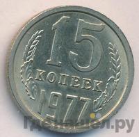 15 копеек 1977 года