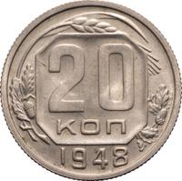 20 копеек 1948 года