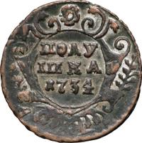 Полушка 1734 года