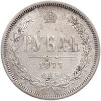 1 рубль 1877 года