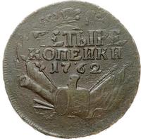 4 копейки 1762 года