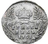 Гривенник 1751 года