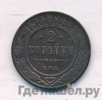 2 копейки 1881 года СПБ