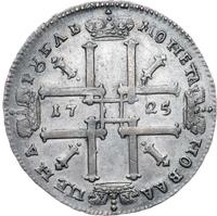 1 рубль 1725 года