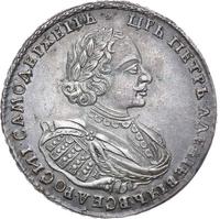 1 рубль 1721 года