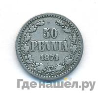 50 пенни 1871 года S Для Финляндии