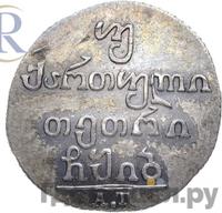 Двойной абаз 1812 года АТ Для Грузии