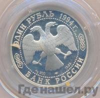 1 рубль 1994 года ЛМД
