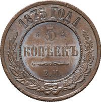5 копеек 1875 года