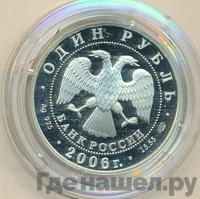 1 рубль 2006 года СПМД