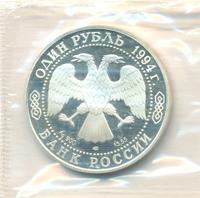 1 рубль 1994 года ЛМД