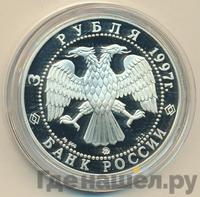 3 рубля 1997 года ММД