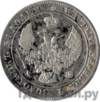 25 копеек - 50 грошей 1844 года МW Русско-Польские